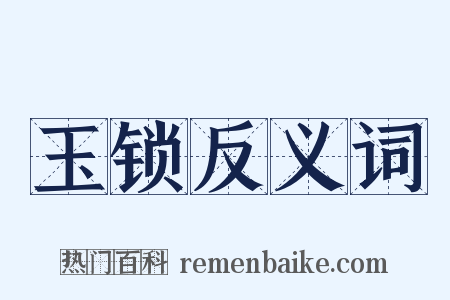 玉锁反义词是什么意思的图片
